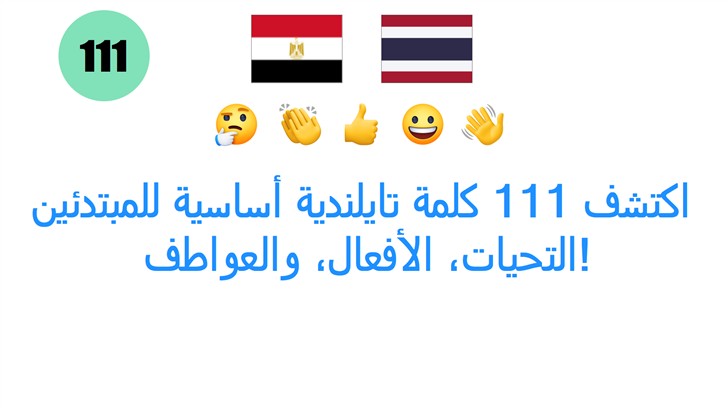 اكتشف 111 كلمة تايلندية أساسية للمبتدئين: التحيات، الأفعال، والعواطف!